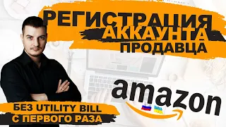 ИНСТРУКЦИЯ - Регистрация Аккаунта Продавца на Амазоне Без Utility Bill с Первого Раза!