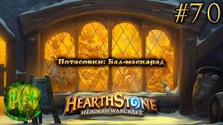 КАРТОЧКИ в Hearthstone Heroes of Warcraft - Серия 70 [Потасовка: Бал-маскарад]