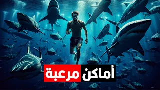 أماكن خطيرة.. إياك تسبح فيها