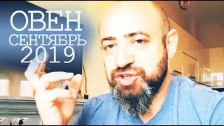 Гороскоп ОВЕН Сентябрь 2019 год / Ведическая Астрология