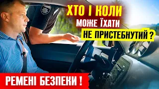 🔥 Увага водій поліція не штрафує хто і коли їде не пристебнутий.