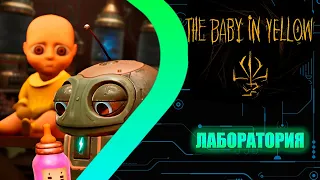 The Baby in Yellow - Лаборатория #3