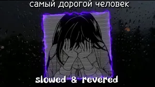 самый дорогой человек - нервы. // slowed & revered//