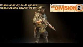 The Division 2 Советы новичку до 30-го уровня(Навыкивиды оружияброня)