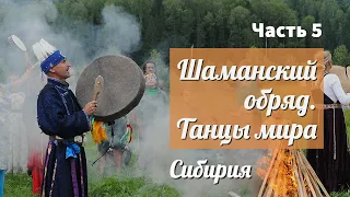 ( 5 ) Шаманский обряд • Танцы мира II Этно-фестиваль «Сибирия» как образ жизни