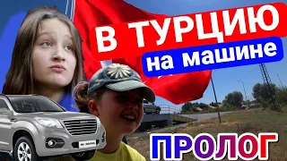 В ТУРЦИЮ, НА МАШИНЕ | ПОДГОТОВКА HAVAL H9 К ПУТЕШЕСТВИЮ | ЕДЕМ ЧЕРЕЗ РОССИЮ И ГРУЗИЮ | ПРОЛОГ