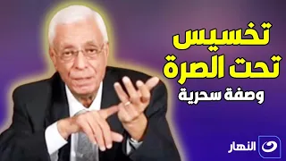 تخسيس الكرش من تحت الصرة .. وصفة سحرية للدكتور حسام موافي