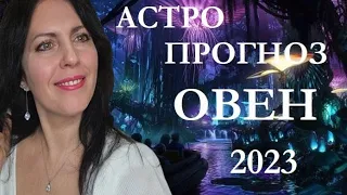 ОВЕН. ПРОГНОЗ НА 2023 ГОД. ОДИН ИЗ САМЫХ ЗНАКОВЫХ И ВАЖНЫХ. НЕ УПУСТИТЕ ВОЗМОЖНОСТИ