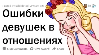 Парни, какие ошибки девушки делают в отношениях? 👩