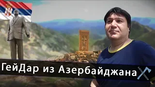 ГейДар из Азербайджана