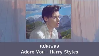 แปลเพลง Adore You - Harry Styles (Thaisub ความหมาย ซับไทย)