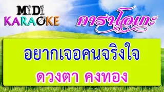 อยากเจอคนจริงใจ - ดวงตา คงทอง | MIDI KARAOKE มิดี้ คาราโอเกะ