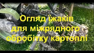 МБ Зубр, їжаки для обробітку міжрядь картоплі.