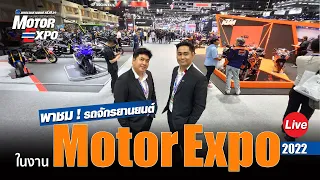 พาชมโซนมอเตอร์ไซค์ในงาน Motor Expo 2022 | Re-live