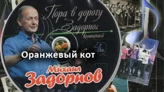 «Оранжевый кот» из Сборника «Пора в дорогу Задорной компанией» [аудио]