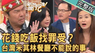 【新聞挖挖哇】花錢吃飯找罪受？台灣米其林餐廳不能說的事！遲到沒收「訂金7600元」背後原因不單純？外國人最受不了的「文化差異」超級震撼三觀！20231117｜來賓：林龍、溫士凱、費奇、林宏偉、欣西亞