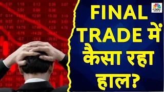 Final Trade में कहां दिखा एक्शन, कहां कल कहां मिलेगा अच्छा मौका? |Top Shares | CNBC Awaaz