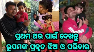 Tara Tarini Hero Rupam Real life family album daughter, wife, friends unseen video