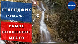 Интересная экскурсия на Гебиусские водопады в Геленджике | Геленджик 2023.