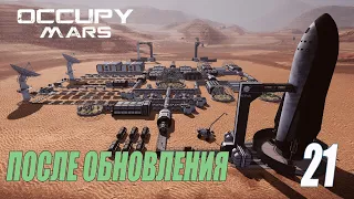 Occupy Mars: The Game - Игра после обновления #21