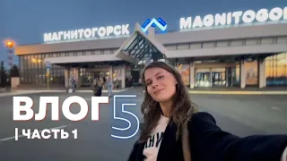 ВЛОГ 5 (часть 1) | ПУТЕШЕСТВИЕ В МАГНИТОГОРСК. СЮРПРИЗ ДЛЯ РОДИТЕЛЕЙ. Я БЫЛА В ШОКЕ……