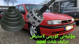 چۆنیەتی گۆرینی Driveshaft CV Opel Vectra درایم شفت بە کوردی😀