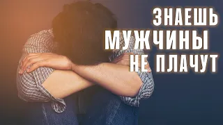 Знаешь, мужчины не плачут - Александр Хейфец | Стихи