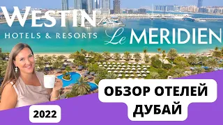 ОБЗОР ОТЕЛЕЙ The Westin Dubai Mina Seyahi Beach Resort 5* и Le Meridien Mina Seyahi Beach Resort 5 *