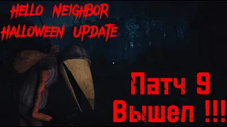 Срочно Hello Neighbor Patch 9 вышел!!!