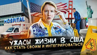 Ужасы жизни в США после жизни в России