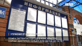 Уточнение от консульства РФ