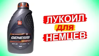 НОВЫЙ Lukoil Genesis Armortech GC 5W-30 для НЕМЦЕВ. Анализ и Обзор.