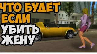 Что будет если убить жену после миссии Прикончить Жену ► GTA VICE CITY