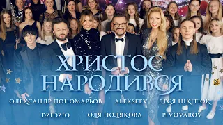 Олександр Пономарьов,Оля Полякова,DZIDZIO,Леся Нікітюк,ALEKSEEV,PIVOVAROV -  Христос Народився !