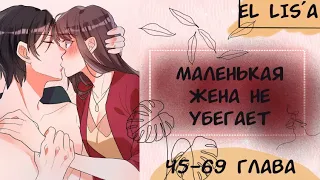 Озвучка манги | Маленькая жена не убегает | 45 - 69 глава | КОНЕЦ