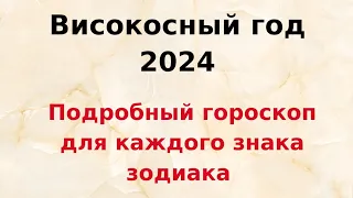 Високосный год - 2024. Подробный гороскоп для каждого знака зодиака.