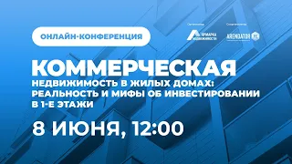 Вебинар «Коммерческая недвижимость в жилых домах: реальность и мифы об инвестировании в 1е этажи»