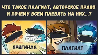 Что такое плагиат, авторское право и почему всем плевать на них…?