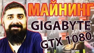 ОБЗОР GIGABYTE Windforce GEFORCE GTX 1080 в МАЙНИНГЕ