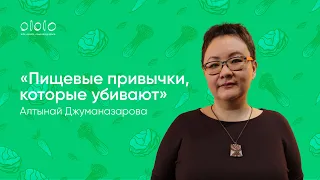 ololoTalks: Пищевые привычки, которые убивают | Алтынай Джуманазарова