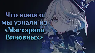 Что нового мы узнали из "Маскарада Виновных"? [Геншин: Мысли и размышления 4.2]