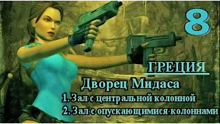 Tomb Raider Anniversary. Прохождение. Все секреты, артефакты, реликвии. Греция. Дворец Мидаса