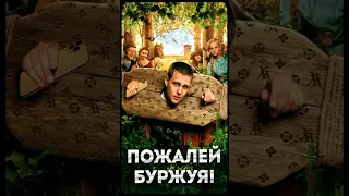 Пожалей богатого! // Пионер среднего возраста #24 #shorts