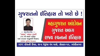 ગુજરાતનો ઈતિહાસ તો સાવ સરળ છે લ્યાં જુઓ :  મહાગુજરાત આંદોલાન ભાગ : 1