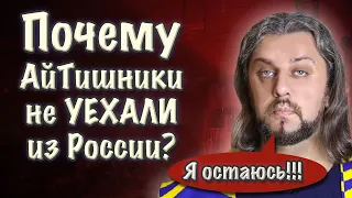 Почему АйТишники НЕ уезжают из России? IT в России все не так плох?