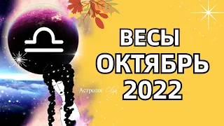 ♎ ВЕСЫ - 🌞 СОЛНЕЧНОЕ ЗАТМЕНИЕ / ОКТЯБРЬ 2022 - ГОРОСКОП. Астролог Olga