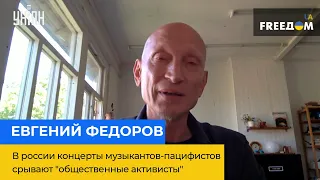 ЕВГЕНИЙ ФЕДОРОВ: в россии концерты музыкантов-пацифистов срывают "общественные активисты"