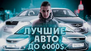 Топ 10 авто до 6000 долларов в Украине. Делаем оптимальный выбор!