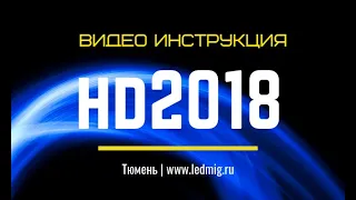 Видео урок по настройки бегущей строки в программе HD2018