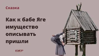 Сказка, как к бабе Яге пришла власть! Аудио рассказ.